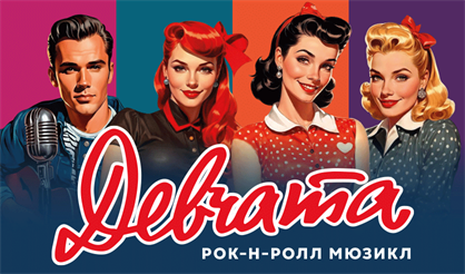 Девчата. Рок-н-ролл мюзикл