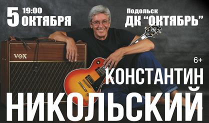 Константин Никольский (г. Подольск)