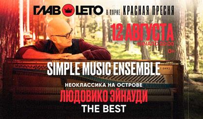 Simple Music Ensemble. Людовико Эйнауди: The Best