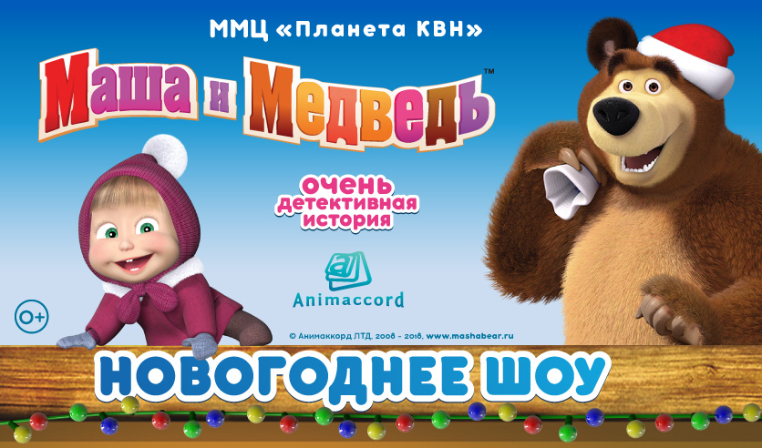 Новогоднее Представление Маша И Медведь