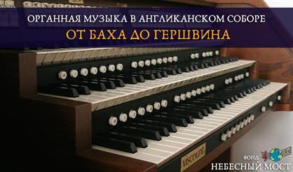 Органная музыка в Англиканском соборе. От Баха до Гершвина
