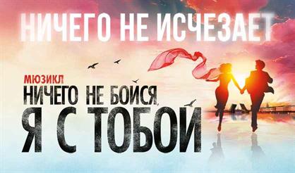 Ничего не бойся, я с тобой!