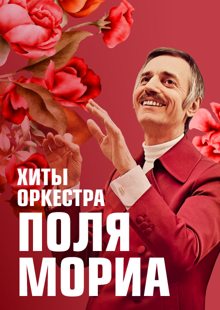 Хиты оркестра Поля Мориа