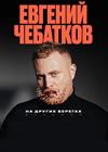 Евгений Чебатков. «На других берегах»
