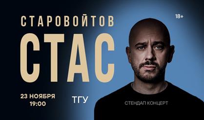 Стас Старовойтов (г. Тамбов)