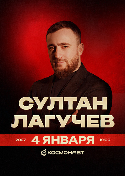 Султан Лагучев (г. Санкт-Петербург)