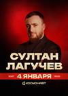Султан Лагучев (г. Санкт-Петербург)