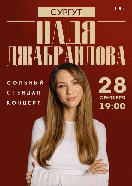 Надя Джабраилова. Стендап-концерт (г. Сургут)
