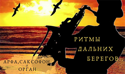Романтический вечер при свечах с арфой, органом и саксофоном. Ритмы дальних берегов