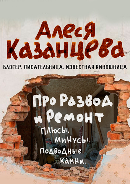 Алеся Казанцева "Про развод и ремонт. Плюсы, минусы, подводные камни"