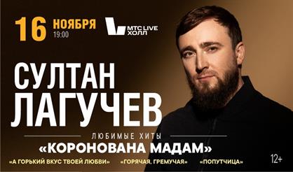 Султан Лагучев. Любимые хиты (Воронеж)