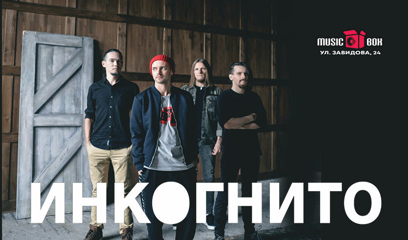 инкогнито билеты. группа инкогнито. группа инкогнито. инкогнито билеты. инкогнито билеты.