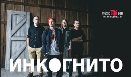 Инкогнито (Тверь)