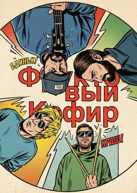 Фруктовый кефир. Концерт на крыше