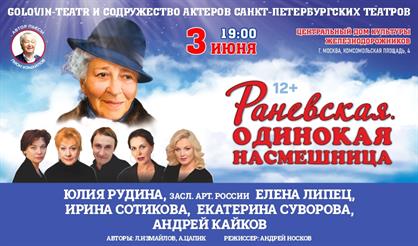 Раневская. Одинокая насмешница