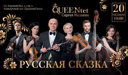 QUEENtet Сергея Мазаева