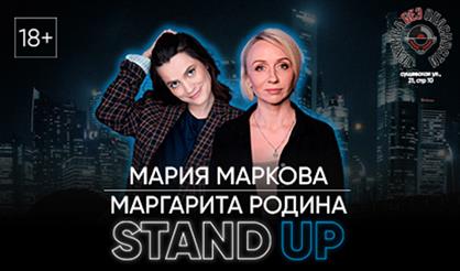 Мария Маркина, Маргарита Родина. Stand Up