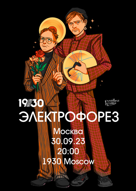 Электрофорез: 10 лет группе