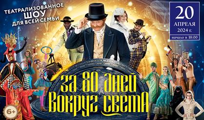 За 80 дней вокруг света