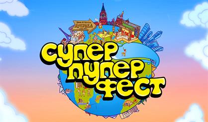 Супер Пупер Фест