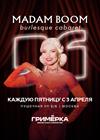 Бурлеск-кабаре Madam Boom