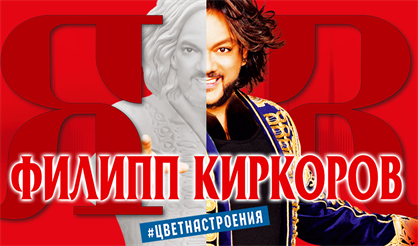 Филипп Киркоров. "Я+R" Цвет настроения… (Омск)