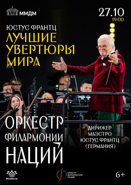 Юстус Франтц. «Лучшие увертюры мира»