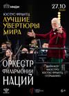 Юстус Франтц. «Лучшие увертюры мира»