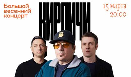 Кирпичи. Большой весенний концерт. 20 лет альбому "Let's Rock!"