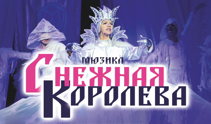 афиша к спектаклю снежная королева. гжель москва театр танца снежная королева. новогодний спектакль афиша. билет детей снежная королева. снежная королева билеты на спектакль.