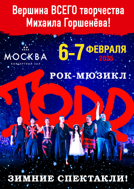 Рок-мюзикл TODD. Зимние спектакли!