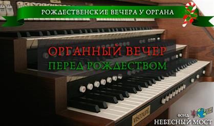 Органный вечер перед Рождеством