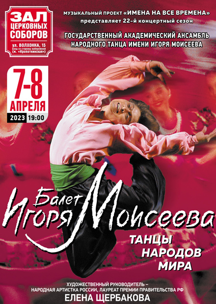 Балет Игоря Моисеева