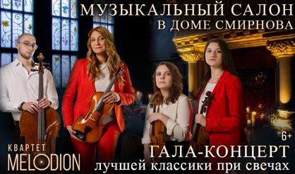 Музыкальный салон в Доме Смирнова. Гала-концерт лучшей классики при свечах