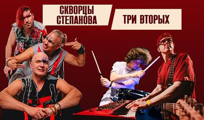 Три вторых + Скворцы Степанова
