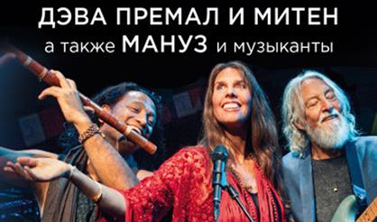 Дэва Премал и Митен