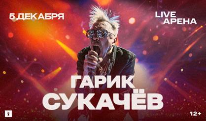Гарик Сукачев