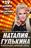 Наталия Гулькина (г. Дубна)