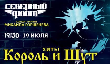 Концерт памяти Михаила Горшенева