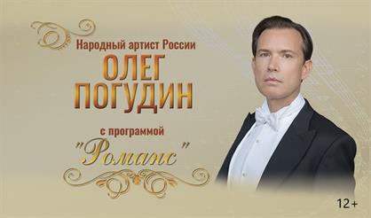 Олег Погудин. Романс