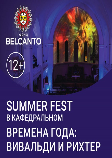 Summer Fest в Кафедральном. Времена года: Вивальди и Рихтер