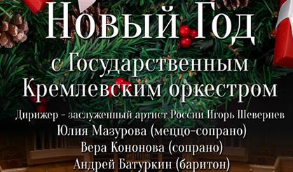 Новый год с Государственным Кремлевским оркестром