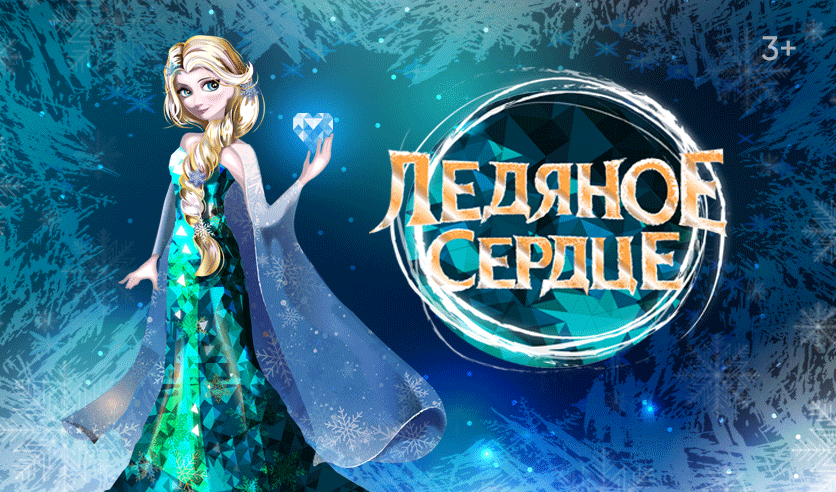 шоу ледяное сердце на льду. аниматоры эльза и анна. ледовое шоу холодное сердце. новогодний музыкальный спектакль холодное сердце. секреты холодного сердца.