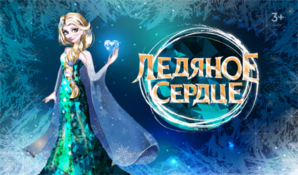 Ледяное сердце