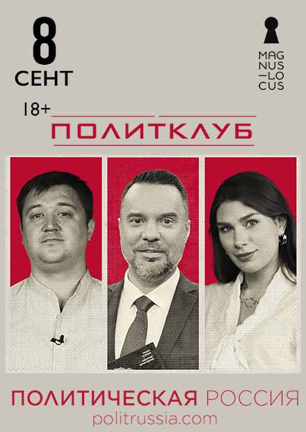 ПолитКлуб: профессиональный диалог о политике