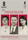 ПолитКлуб: профессиональный диалог о политике