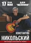 Константин Никольский (г. Щелково)