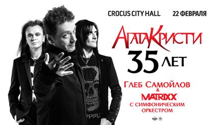 АГАТА КРИСТИ 35 ЛЕТ. Глеб Самойлов и The Matrixx с оркестром