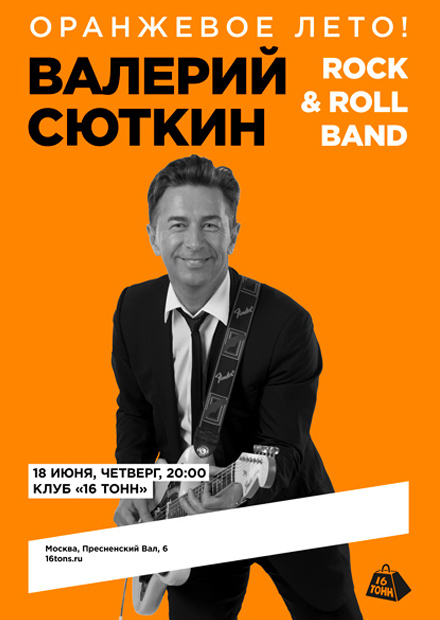 Валерий Сюткин и Rock & Roll Band. Оранжевое лето!