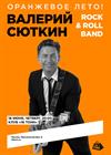 Валерий Сюткин и Rock & Roll Band. Оранжевое лето!